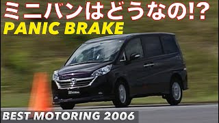 ミニバンはどうなの!? パニックブレーキランキング【Best MOTORing】2006