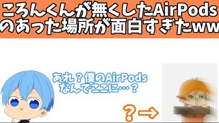 【すとぷり文字起こし】ころんくんが無くしたAirPodsのあった場所が面白すぎたww