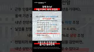 📢지아의리포트✂경제 Brief📝9월 FOMC 회의 코멘트: 고용으로 무게중심이 옮겨간 통화정책