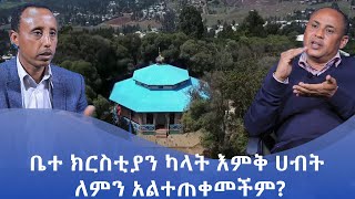 MK TV || ዐውደ ትሩፋት || የኢትዮጵያ ኦ/ተ/ቤተ ክርስቲያን ብዝኀ ሕይወት ተጠቃሚነት