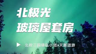 北极光玻璃屋是什么样的？