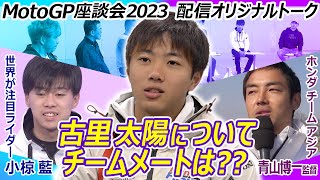 【MotoGP座談会】古里太陽の珍行動に小椋藍らチームメートも困惑!?｜配信オリジナルトーク