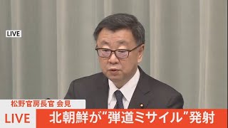 【LIVE】松野官房長官が会見　北朝鮮“弾道ミサイル”発射（2022年1月30日）