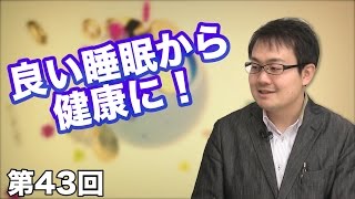 良い睡眠から健康に！〜そして睡眠は食事から〜 【CGS 木下幹仁 健康と予防医学 第43回】