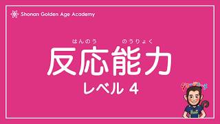 運動神経向上動画【反応能力 LV.4（3-5歳向け）】