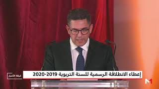 الملك محمد السادس يشرف على إعطاء الانطلاقة الرسمية للسنة التربوية 2019-2020