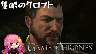 #19 ゲーム版でも残酷なGoT【ゲーム・オブ・スローンズ】