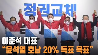 이준석 대표 “윤석열 호남 20% 득표 목표” / KBS 220126