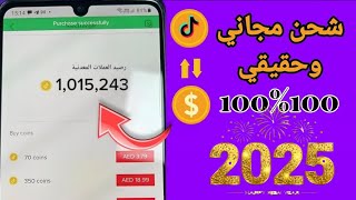 تهكير مليون عملة تيك توك مجاناً بشكل فوري/شحن مليون نقطة تيك توك من الهاتف 2025 | tiktok coins free