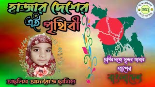 হাজার দেশের এই পৃথিবী/#দেশেরগান Hazar Desher Ai Prithibi