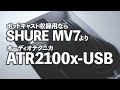 ポッドキャスト収録用ならshure mv7よりオーディオテクニカatr2100x usb