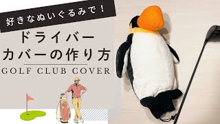 ぬいぐるみで！ドライバーカバーの作り方