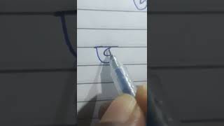 বর্গীয় জ লেখা #viral #ব্যঞ্জনবর্ণ #shorts #handwritingwithmunnia #বর্ণমালা #shortsfeed #short