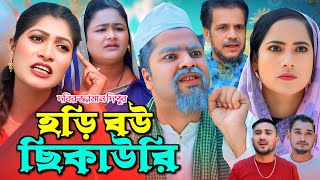 হড়ি বউ ছিকাউরি  | Sylheti Natok | সিলেটি কমেডি নাটক ২০২৫ | Sylheti Comedy Natok 2025 | সিলেটি নাটক |