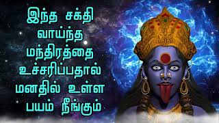 இந்த சக்தி வாய்ந்த மந்திரத்தை உச்சரிப்பதால் மனதில் உள்ள பயம் நீங்கும்