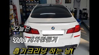 [부영수퍼카 디테일링차량관리 62화] BMW520d 새차만들기 디젤차케어 \