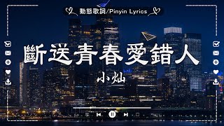 2025年2月熱門歌曲排行榜 - 流行歌曲 - 抖音神曲『斷送青春愛錯人, 傷你, 愛是獎勵還是懲罰, 你不會懂』🔥 douyin 抖音歌曲2025/抖音2025最火