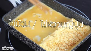 ไข่หวานญี่ปุ่น ไข่ม้วนญี่ปุ่น Tamakoyaki แบบละเอียด อร่อยมากบอกเลย