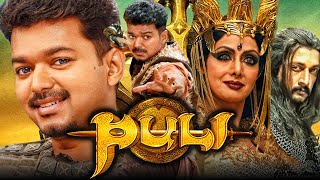 Puli (पुली) - थलापति विजय की तमिल साउथ सुपरहिट एक्शन एडवेंचर हिंदी डब्ड मूवी | Shruti Haasan,Hansika