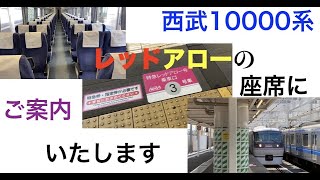 西武鉄道特急レッドアロー小江戸号10000系の座席にご案内いたします