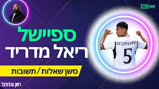 לייב ריאל מדריד - קדם עונה, חלון ההעברות ומה עם אמבפה + סשן שאלות תשובות