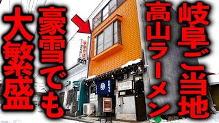 岐阜）山奥で雪が降っても客がバンバン来る爆売れご当地ラーメン店。