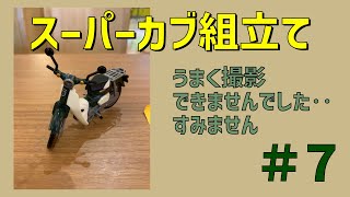 【スーパーカブC50】組立てます！