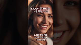 첫인상이 좋은 사람 특징  6가지