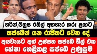 හරීන්,මනුෂ කරූ ළඟට | සජබෙන් යන රාජිතට වෙන දේ | අයවැයට අත් උස්සන සජබෙ ඩීල් එක හේෂා හෙළිකළ සජබෙ උණුසුම