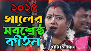 ২০২৫ সালের সর্বশ্রেষ্ঠ কীর্তন মৌমিতা ঘোষের || Moumita Ghosh || Moumita Ghosh Best Kirtan Gaan 2025