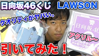 【日向坂46】クオリティやばい！日向坂46くじを開封してみた。[LAWSON×欅/日向坂]