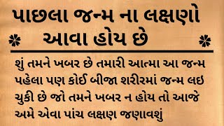 પાછલા જન્મ ના લક્ષણો આવા હોય છે.Gujrati story Moral story. gujrati varta