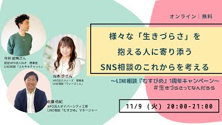 様々な「生きづらさ」を抱える人に寄り添うSNS相談のこれからを考える ～LINE相談『むすびめ』1周年キャンペーン #生きづらさってなんだろう～