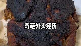 盘点网友点外卖的奇葩经历