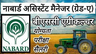 Govt Jobs for Agriculture Graduates | Assistant Manager (Grade A) | NABARD | BSC Agriculture |