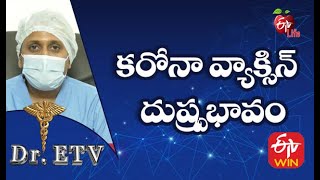 Corona Vaccine-Side Effect | కరోనా వ్యాక్సిన్ - దుష్ప్రభావం | Dr.ETV | 12th February 2021| ETV Life