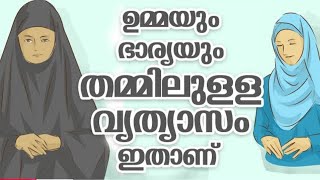 ഉമ്മയും ഭാര്യയും തമ്മിലുള്ള വ്യത്യാസം ഉസ്താദ് ഷാഫി ബാഖവി ചാലി യം