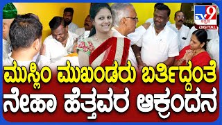 Neha Hiremath Case: ನೇಹಾ ಹಿರೇಮಠ್ ಮನೆಗೆ ಬಂದ ಅಂಜುಮನ್ ‌ಸಂಸ್ಥೆ ಮುಖಂಡರು.. ಹೆತ್ತವರಿಗೆ ಸಾಂತ್ವನ | #TV9D