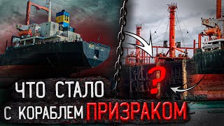 Что стало с кораблем призраком!? / Сухогруз РИО в Геленджике