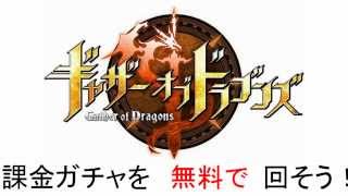 ギャザドラ 課金ガチャを無料で回す攻略法