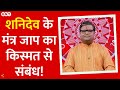 Shani Mantra: कब करें शनि के मंत्रों का जाप, ज्योतिष Shailendra Pandey से जानिए