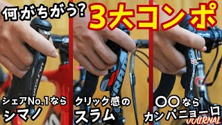 【ズバリどれが狙い目？】シマノvsスラムvsカンパ、最重要コンポ3番勝負！