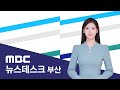 뉴스데스크 부산 전체보기 (2024-11-10,일/부산MBC)