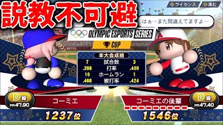 後輩にボコボコにされて発狂してしまう先輩【WBSC eBASEBALLパワフルプロ野球】