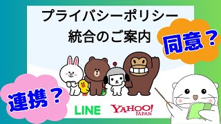 LINE プライバシーポリシーの「同意」とYahoo! JAPAN IDの「連携」について、連携を解除する方法も紹介