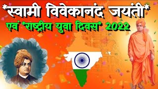 Swami Vivekananda Jayanti & National Youth Day 2022 | स्वामी विवेकानंद जयंती एवं राष्ट्रीय युवा दिवस