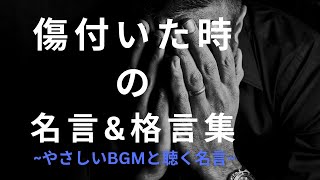 傷付いた時の【名言\u0026格言集】~自分の価値は自分で決める~