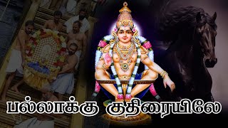 Pallakku Kuthiraiyile song | பல்லாக்கு குதிரையிலே | Ayyappan Remix | BHAGAVAN MEDIA