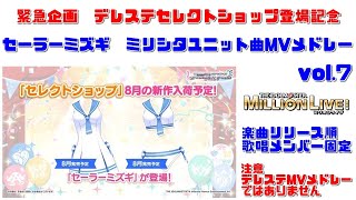 【ミリシタMVメドレー】セーラーミズギ　ミリシタユニット曲MVメドレー　vol.7（デレステセレクトショップ登場記念）　楽曲リリース順　　アナザーシェーダー陰強