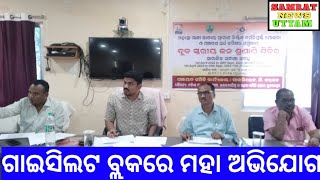 ଗାଇସିଲେଟ ବ୍ଲକ ସ୍ତରୀୟ ଜନ ଶୁଣାଣୀ